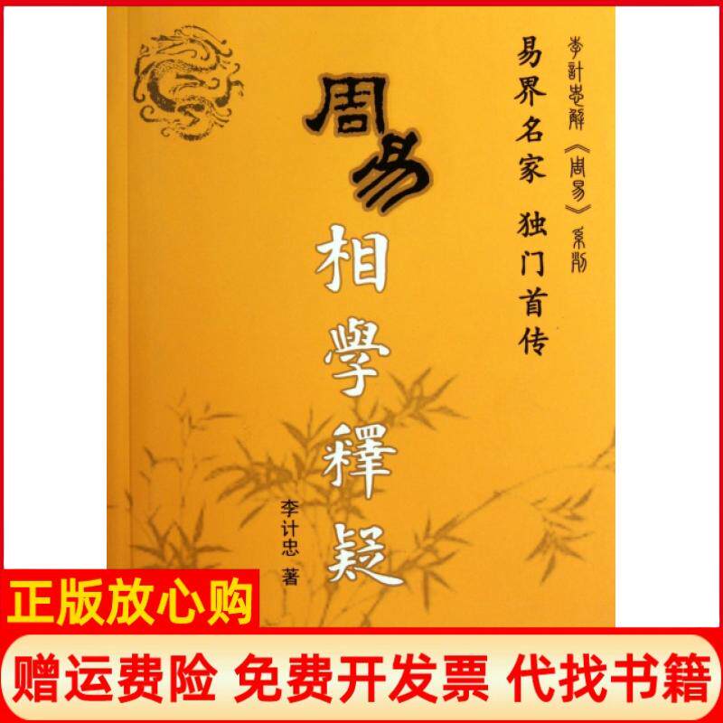 正版书】周易相学释疑李计忠团结出版社9787802147027