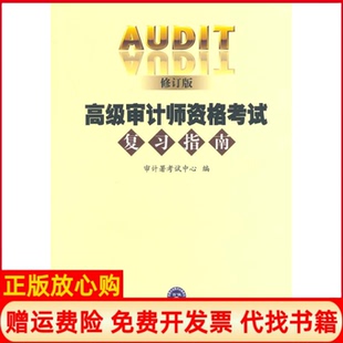 正版书】2014年高级审计师资格考试复习指南修订版审计署考试中心编中国时代经济出版社9787511919632