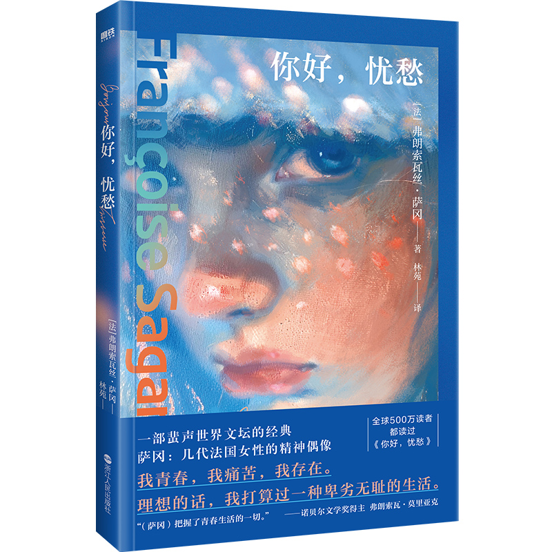 正版书你好，忧愁/弗朗索瓦丝·萨冈弗朗索瓦丝·萨冈 著浙江人民出版社