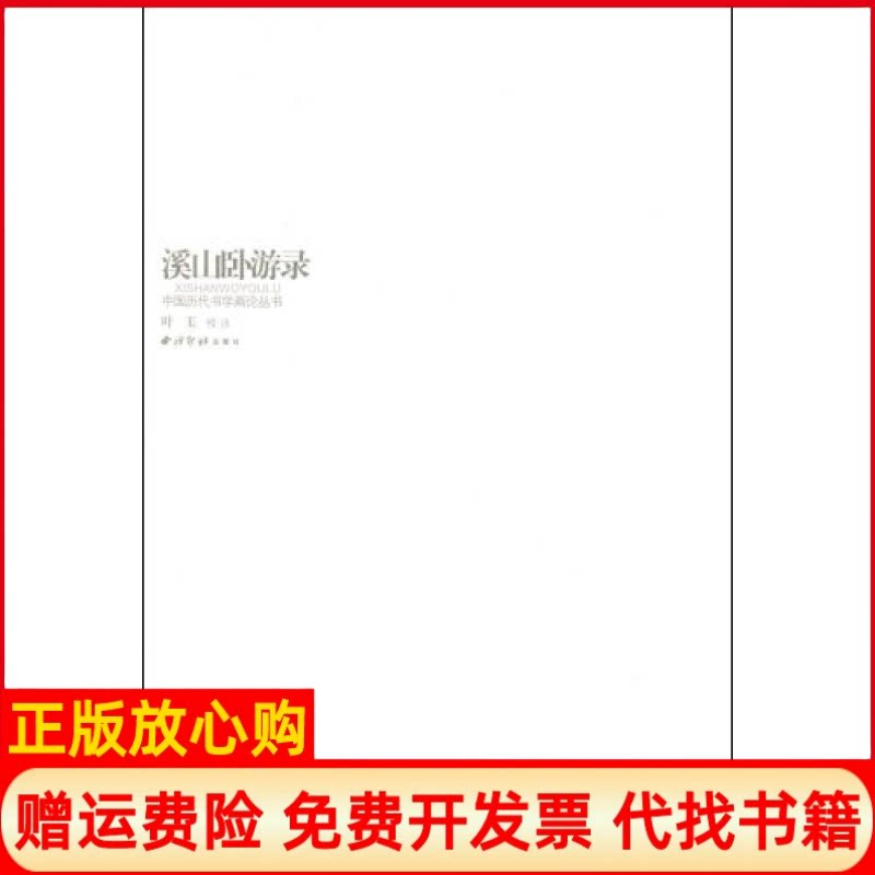 【正版书】溪山卧游录清盛大士西泠印社出版社9787807353508