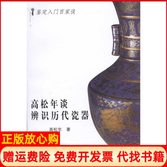 【正版书】高松年谈辨识历代古瓷高松年著山东美术出版社9787533028039