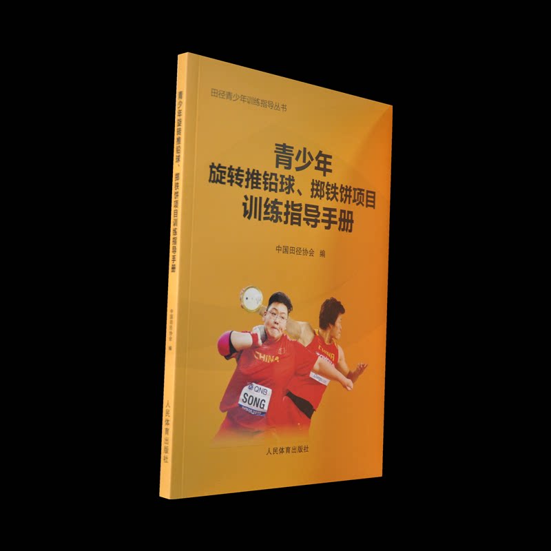 正版书青少年旋转推铅球、掷铁饼项目训练指导手册(田径青少年训练指导丛书)中国田径协会人民体育出版社