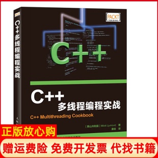 【正版现货】C多线程编程实战黑山共和国米洛斯留莫维奇MilosLjumovic人民邮电出版社9787115413666