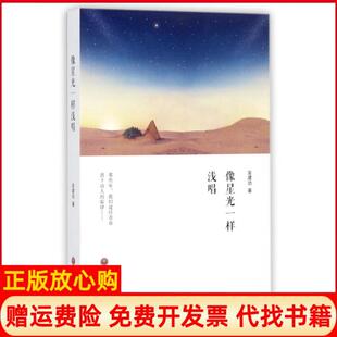 像星光一样浅唱安建功著中国文联出版 书 社9787519030193 正版