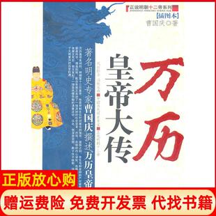 【正版书】万历皇帝大传插图本正说明朝十二帝系列曹国庆中国社会出版社9787508720340