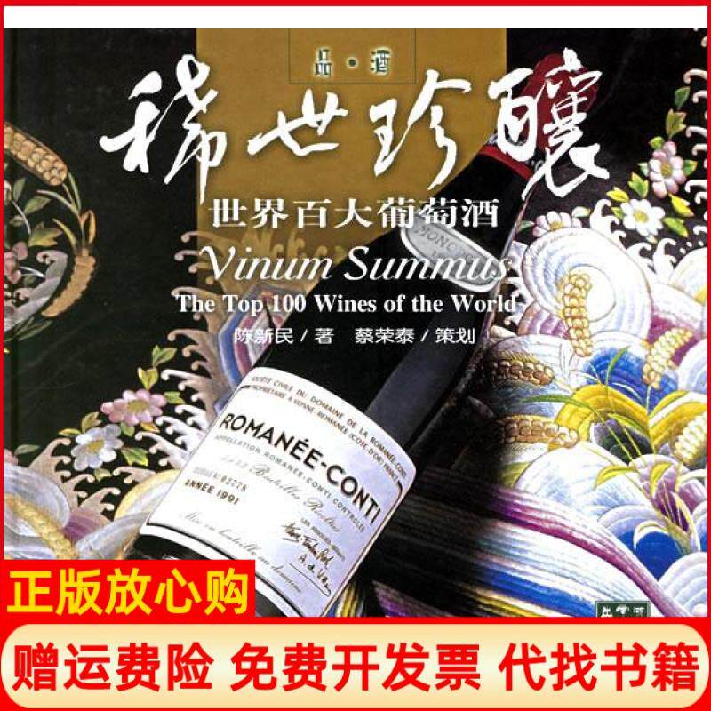 【正版书】品酒稀世珍酿世界百大葡萄酒陈新民浙江科学技术出版社9787534129421