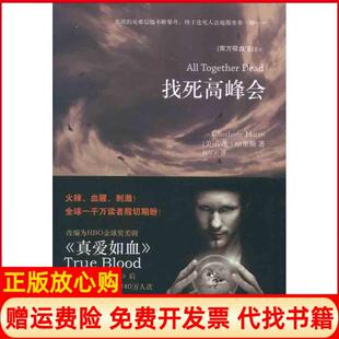 找死高峰会南方吸血鬼系列之七美莎莲哈里斯著高琼宇译人民文学出版 书 社9787020084746 正版