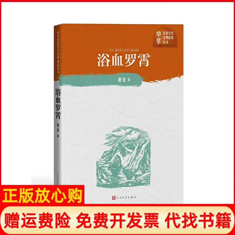 正版书】浴血罗霄萧克著人民文学出版社9787020150823 - 实物图