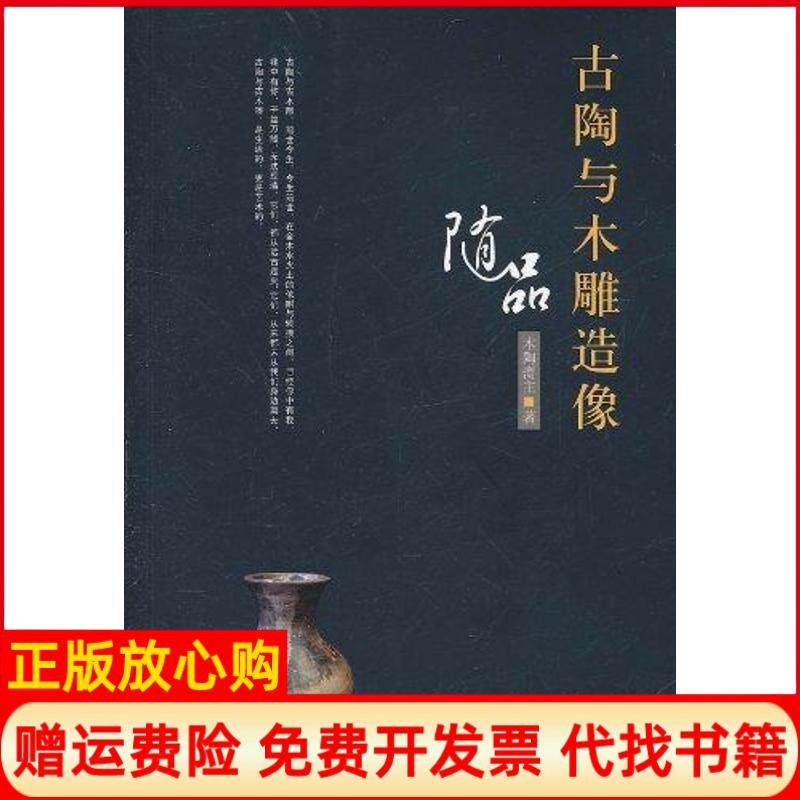 【正版书】古陶与木雕造像随品木陶斋主中国人民大学出版社9787300138671