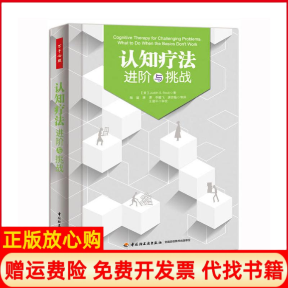 正版书认知疗法:进阶与挑战(美)贝克 著 陶璇 等 译中国轻工业出版社