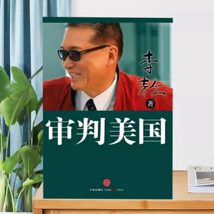 【正版现货】审判美国李敖中信出版社9787508626253