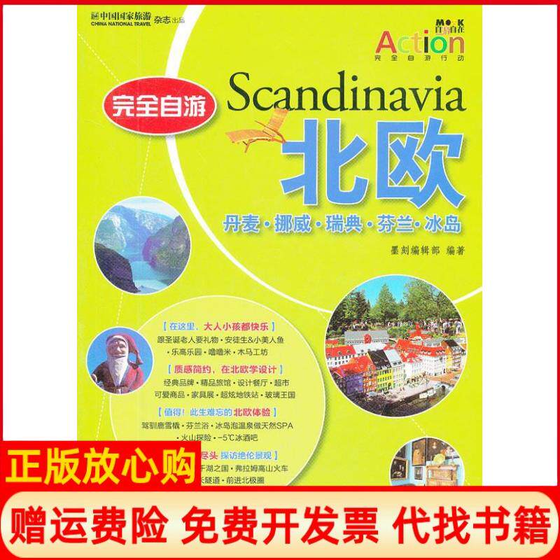 【正版书】完全自游北欧丹麦挪威瑞典芬兰冰岛墨刻编辑部编著龙门书局9787508834832