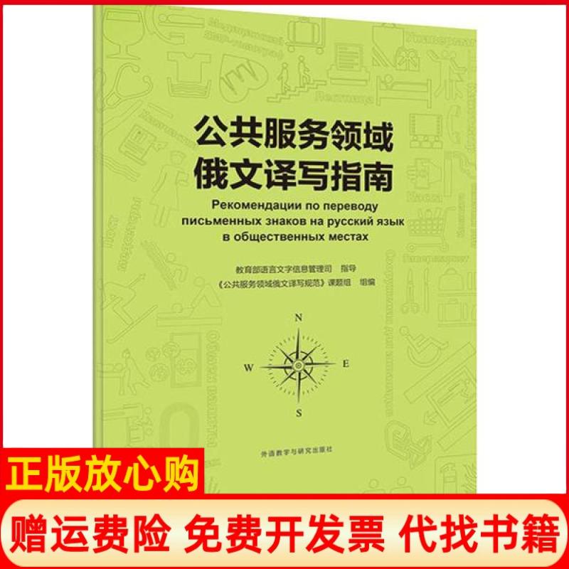 【正版书】公共服务领域俄文译写指南写规范课题组著公共服务领域俄文译外语教学与研究出版社9787521313369