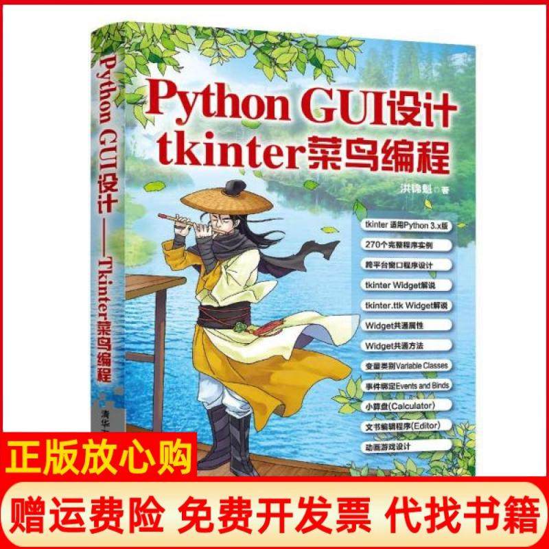 【正版书】PythonGUI设计tkinter菜鸟编程洪锦魁著清华大学出版社9787302530640