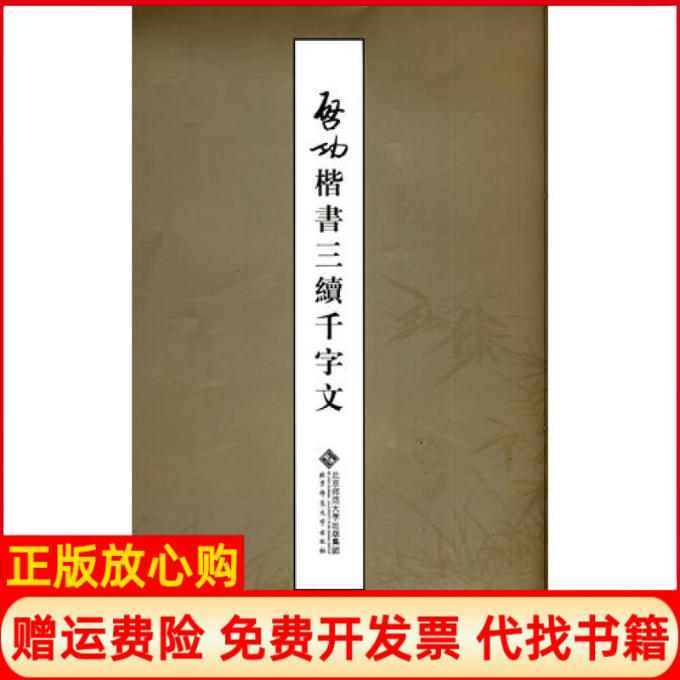【正版书籍】启功楷书三续千字文启功著北京师范大学出版社9787303098521