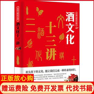 中华文化公开课酒文化十三讲李世化著当代世界出版 书 社9787509013557 正版