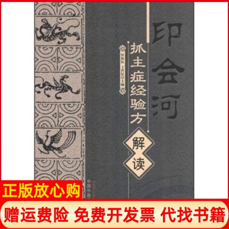 【正版书籍】印会河抓主症经验方解读侯振民 王世民 中国医出版社9787513208352