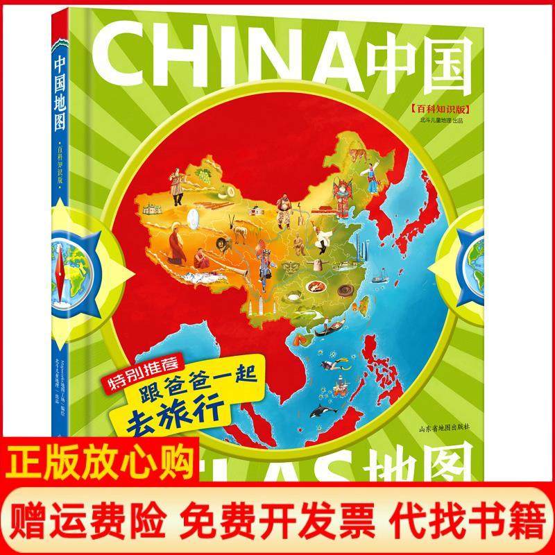 【正版书】北斗童书中国地图跟爸爸一起去旅行大开本精装绘本北斗儿童地理著山东省地图出版社9787557201579