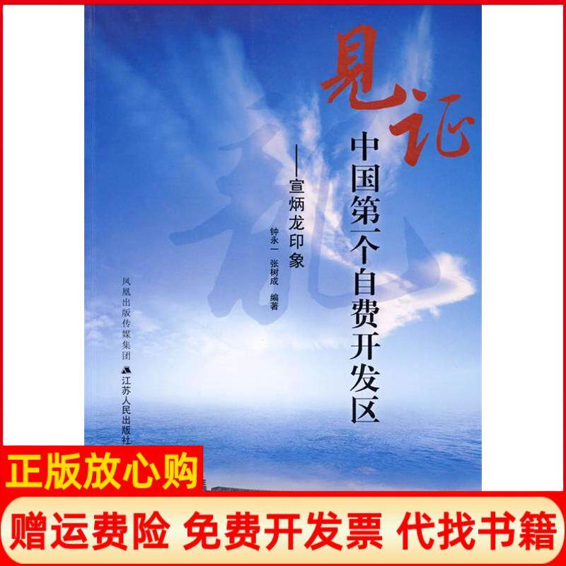 【正版书】见证中国第一个自费开发区宣炳龙印象钟永一张树成江苏人民出版社9787214058454