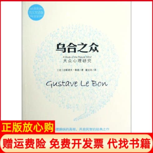 【正版书】乌合之众大众心理研究法古斯塔夫勒庞著戴光年译武汉出版社9787543068650