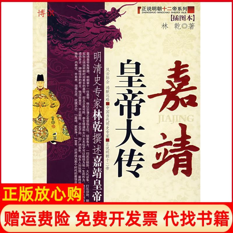 正版书】嘉靖皇帝大传插图本林乾中国社会出版社9787508720326