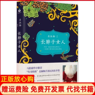正版书】长脖子女人姜淑梅作四川文艺出版社9787541141096