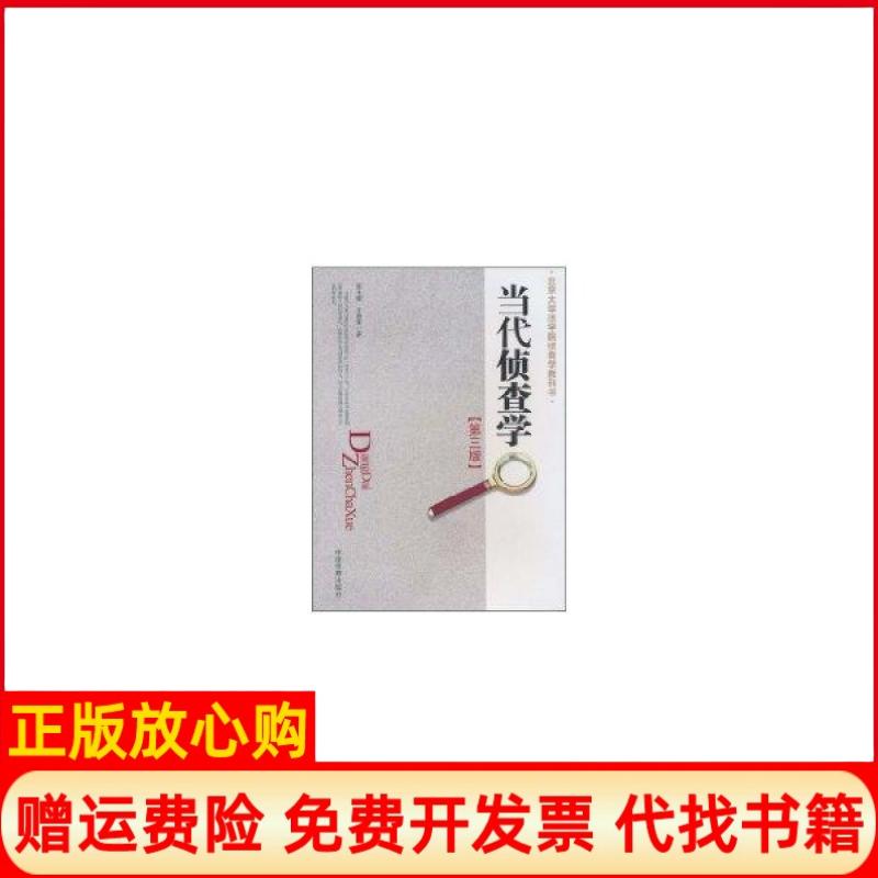 正版书】当代侦查学第三版张玉镶中国检察出版社9787510202483