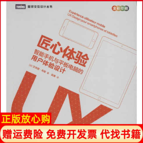 正版书】匠心体验智能手机与平板电脑的用户体验设计法艾米丽布歇著吴博译人民邮电出版社9787115435682
