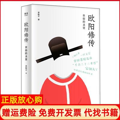正版书】欧阳修传世俗的圣贤章敬平著浙江文艺出版社9787533956080