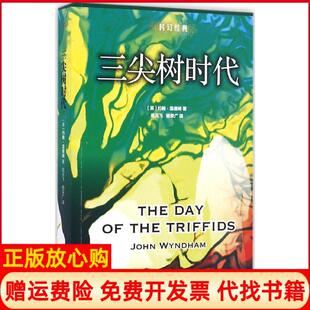 三尖树时代英约翰温德姆著人民文学出版 科幻经典 书 社9787020117253 正版