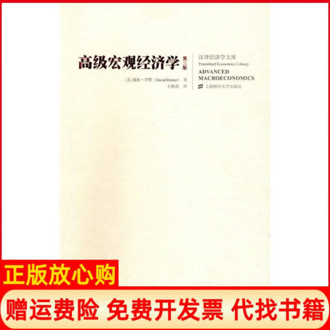 【正版书】高级宏观经济学美戴维罗默DavidRomer著王根蓓译上海财经大学出版社9787564201623