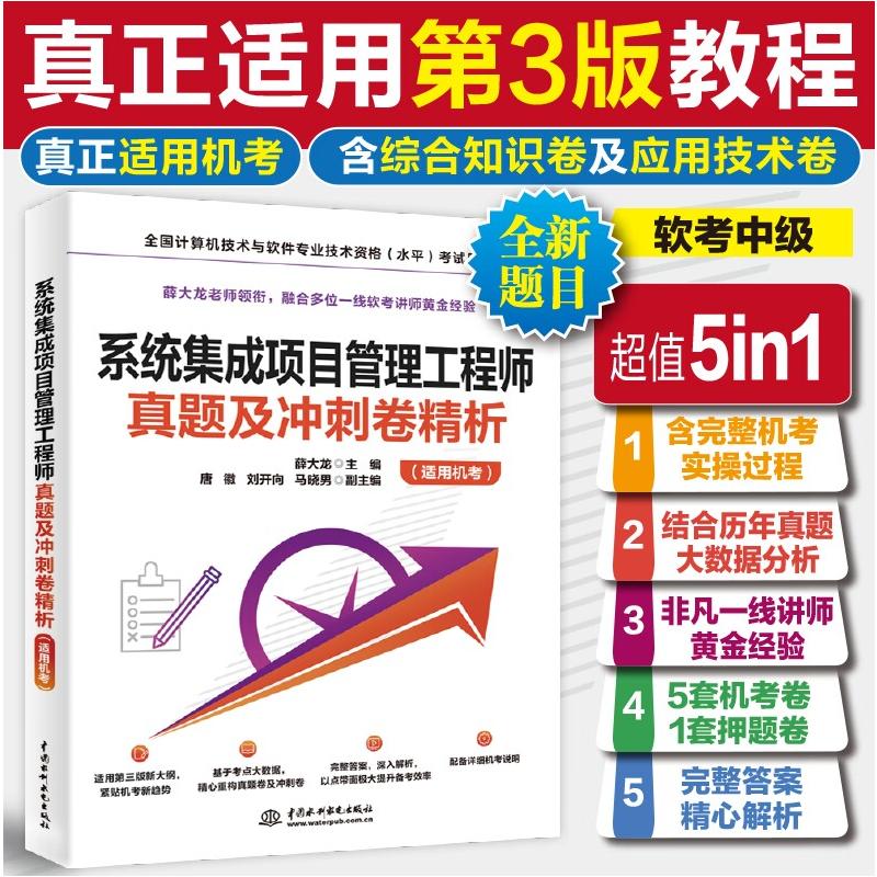 正版书系统集成项目管理真题及冲刺卷精析(适用机考)薛大龙 著 无 译中国水利水电出版社