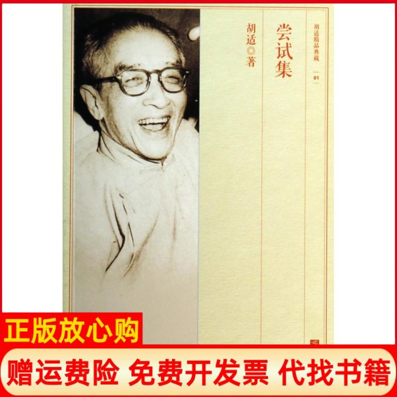 【正版书】胡适精品典藏01尝试集胡适著江苏文艺出版社9787539960005