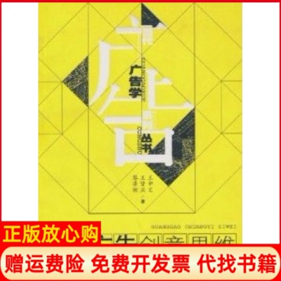 【正版书】广告创意思维王中义著合肥工业大学出版社9787810931144