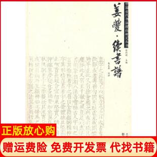 【正版书】姜夔续书谱中国古代书理研究丛书朱友舟注评江苏美术出版社9787534424793