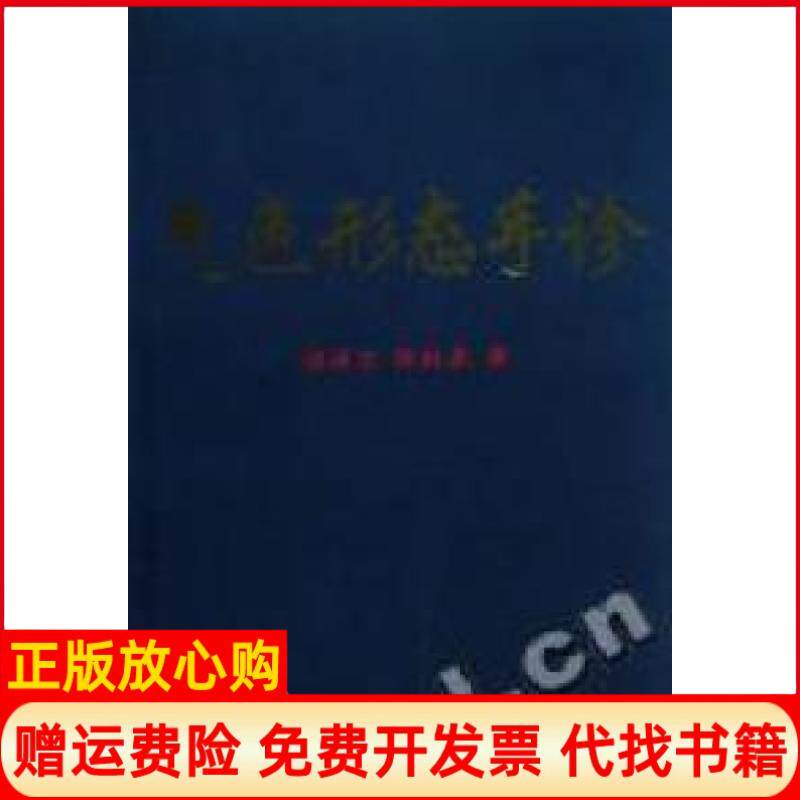 【正版书】气色形态手诊张延生人民体育出版社9787500934691
