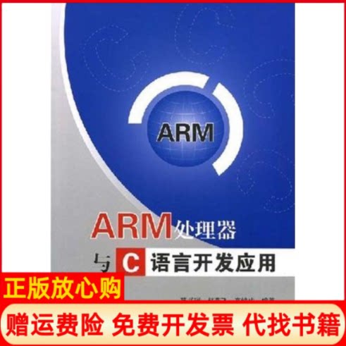 【正版书】ARM处理器与C语言开发应用高铁成 范书瑞赵燕飞北京航空航天大学出版社9787811244359