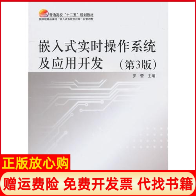 【正版书】嵌入式实时操作系统及应用开发罗蕾 北京航空航天大学出版社9787512401815