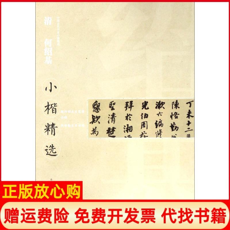 【正版书】中国古代书家小楷精选清何绍基小楷精选江西美术出版社江西美术出版社9787548061229