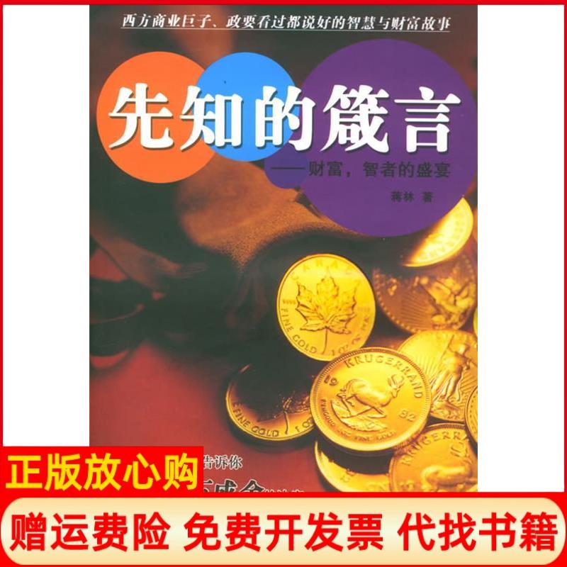 【正版书籍】先知的箴言财富智者的盛宴蒋林著北方文艺出版社9787531717799