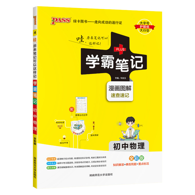 正版书25学霸笔记--4.初中物理(通用版)·湖南师大