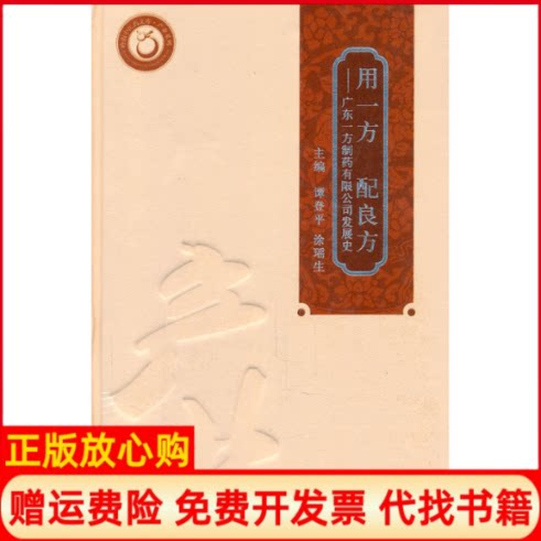 正版书】用一方配良方广东一方制药有限公司发展史谭登平广东科技出版社9787535954220