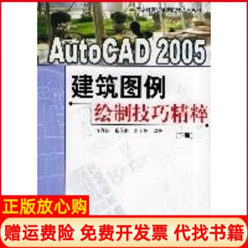 【正版书】下册AUTOCAD2005建筑图例绘制技巧精粹许盘清等编中国水利水电出版社9787508426174