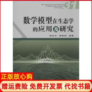 应用及研究杨东方著苗振清著海洋出版 数学模型在生态学 书 社9787502790097 正版