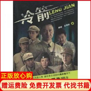 【正版书】冷箭郝岩王传珍著大连出版社9787806847480