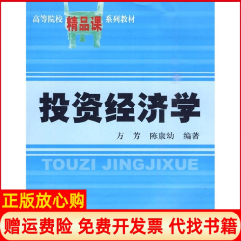 正版书】经济学方芳陈康幼上海财经大学出版社9787564207076