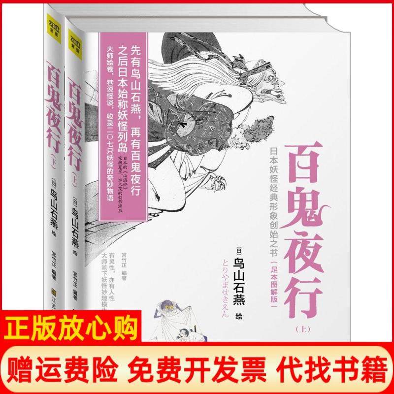【正版书】百鬼夜行日鸟山石燕绘江苏美术出版社9787534477997