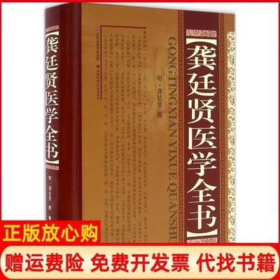 正版书】龚廷贤医学全书明龚廷贤著山西科学技术出版社9787537752510