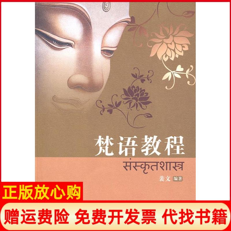 正版书】梵语教程裴文著世界图书出版公司9787510023941