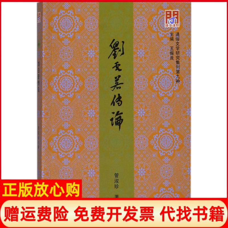 正版书】刘云若传论管淑珍著;王振良丛书主作天津古籍出版社9787552805567